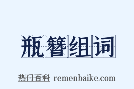 瓶簪组词是什么意思的图片